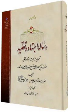 رساله اجتهاد و تقلید